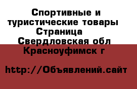  Спортивные и туристические товары - Страница 4 . Свердловская обл.,Красноуфимск г.